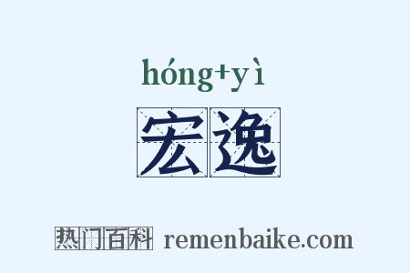 宏逸是什么意思的图片